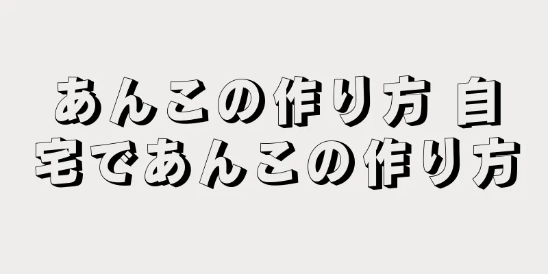 あんこの作り方 自宅であんこの作り方