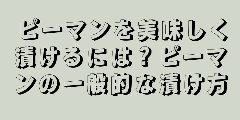 ピーマンを美味しく漬けるには？ピーマンの一般的な漬け方