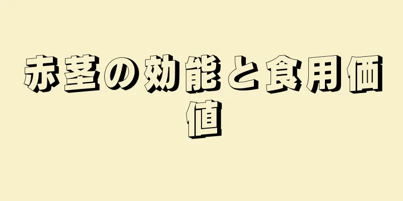 赤茎の効能と食用価値