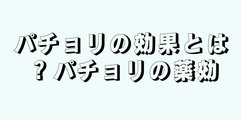 パチョリの効果とは？パチョリの薬効