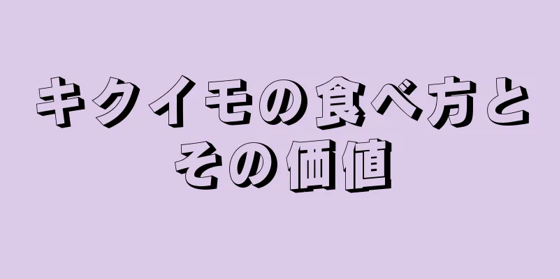 キクイモの食べ方とその価値