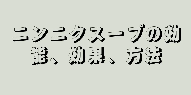 ニンニクスープの効能、効果、方法