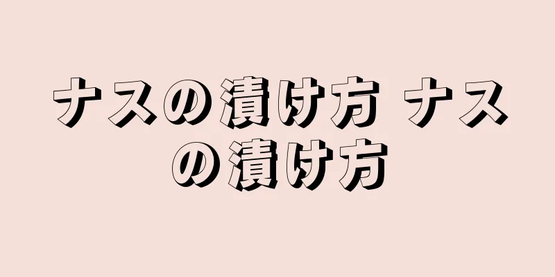 ナスの漬け方 ナスの漬け方