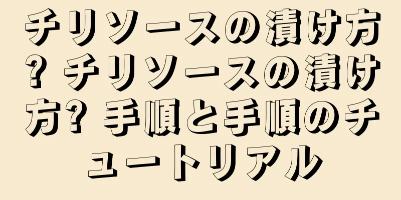 チリソースの漬け方? チリソースの漬け方? 手順と手順のチュートリアル