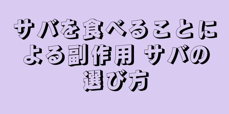 サバを食べることによる副作用 サバの選び方