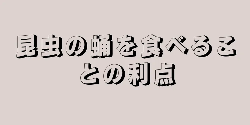 昆虫の蛹を食べることの利点