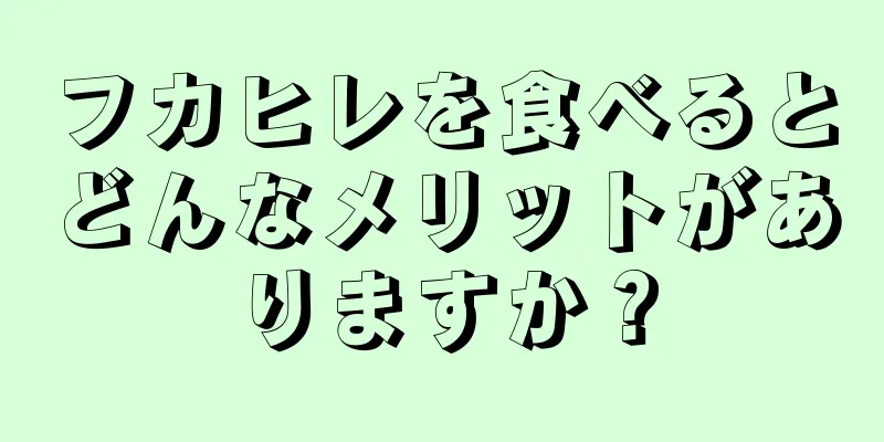 フカヒレを食べるとどんなメリットがありますか？