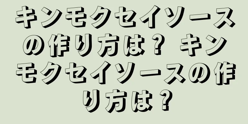 キンモクセイソースの作り方は？ キンモクセイソースの作り方は？