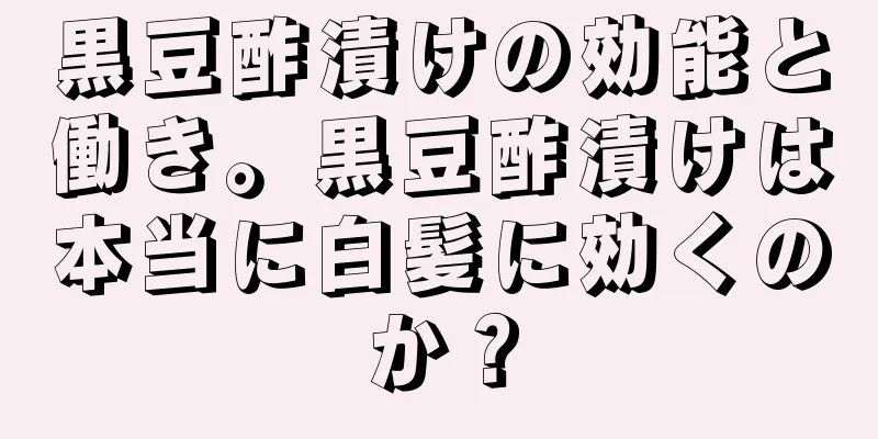 黒豆酢漬けの効能と働き。黒豆酢漬けは本当に白髪に効くのか？