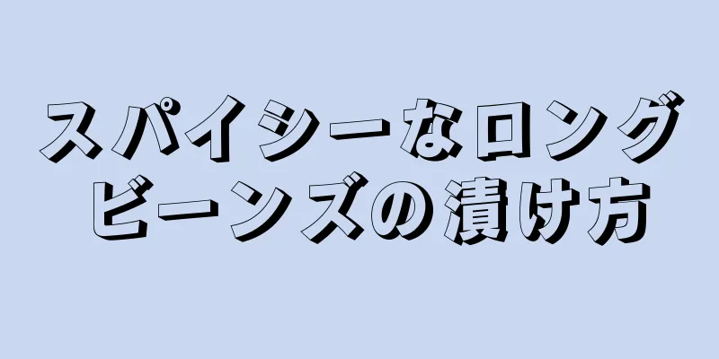 スパイシーなロングビーンズの漬け方