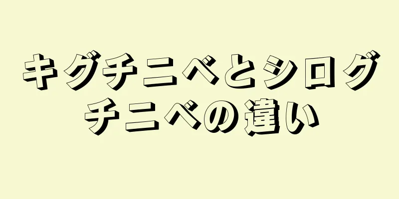 キグチニベとシログチニベの違い