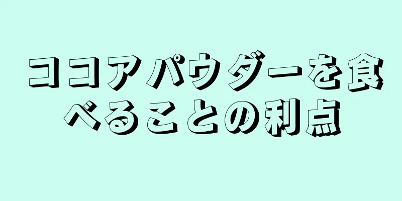 ココアパウダーを食べることの利点