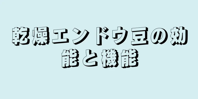 乾燥エンドウ豆の効能と機能