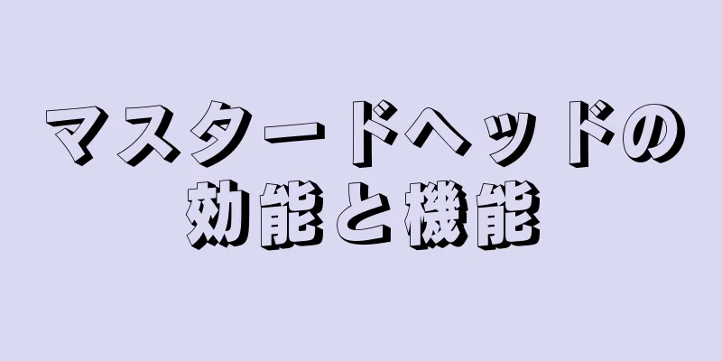 マスタードヘッドの効能と機能