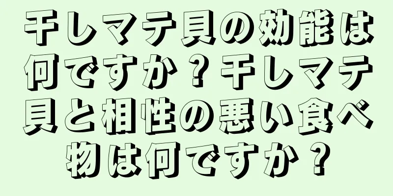 干しマテ貝の効能は何ですか？干しマテ貝と相性の悪い食べ物は何ですか？