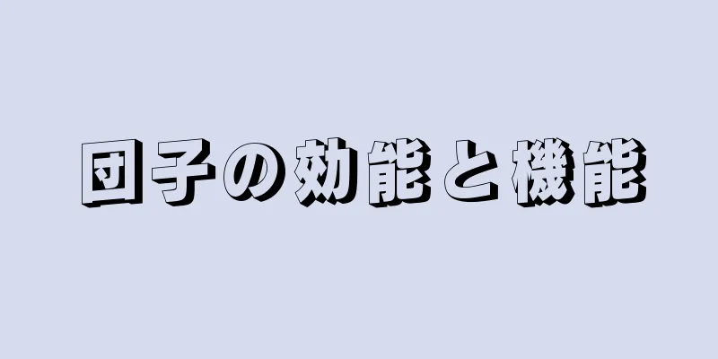 団子の効能と機能