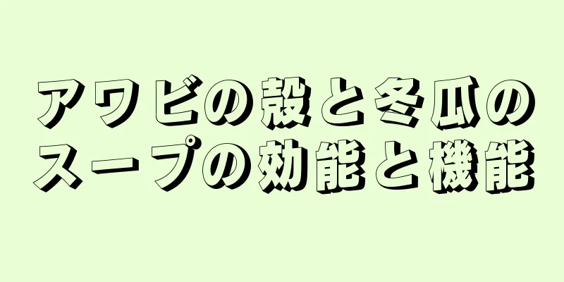 アワビの殻と冬瓜のスープの効能と機能