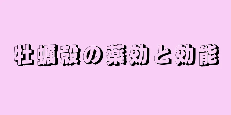 牡蠣殻の薬効と効能