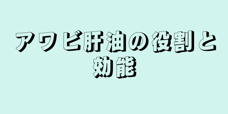 アワビ肝油の役割と効能