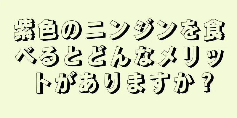 紫色のニンジンを食べるとどんなメリットがありますか？