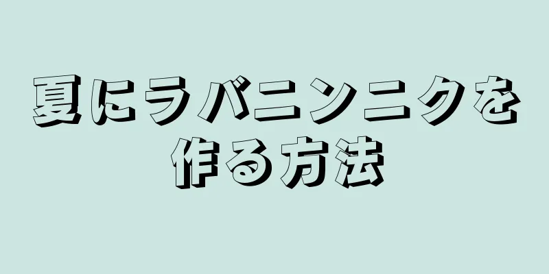 夏にラバニンニクを作る方法