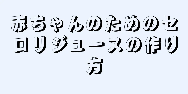 赤ちゃんのためのセロリジュースの作り方