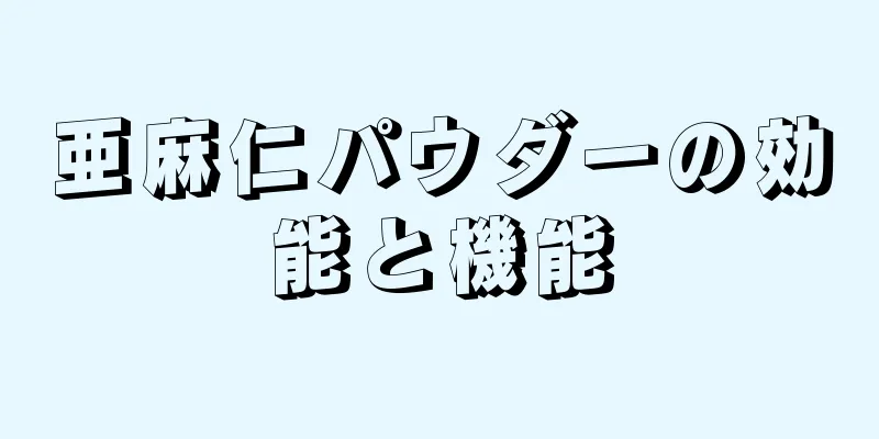 亜麻仁パウダーの効能と機能