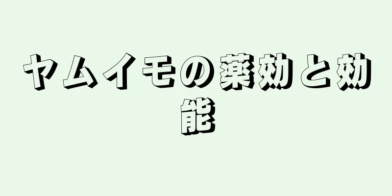 ヤムイモの薬効と効能
