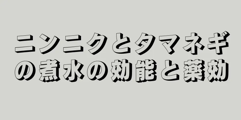 ニンニクとタマネギの煮水の効能と薬効