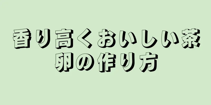 香り高くおいしい茶卵の作り方