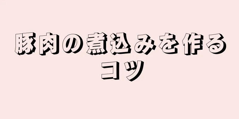 豚肉の煮込みを作るコツ