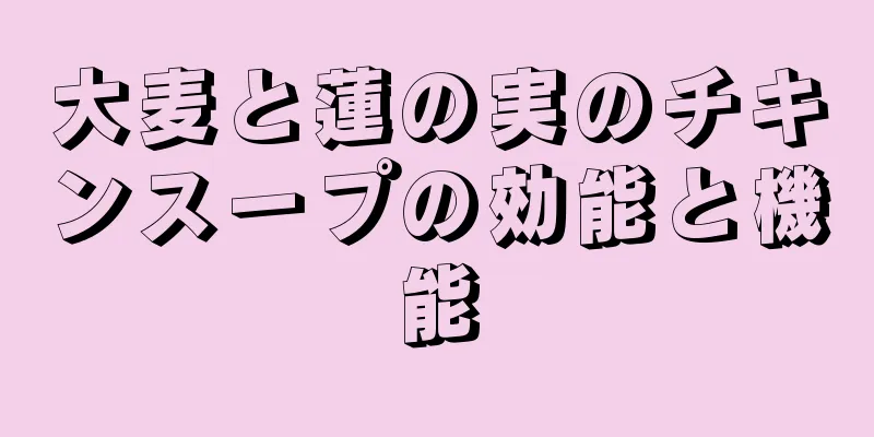 大麦と蓮の実のチキンスープの効能と機能
