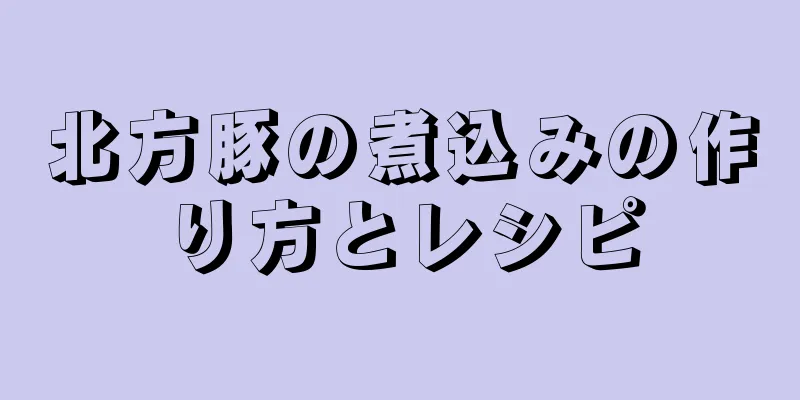 北方豚の煮込みの作り方とレシピ