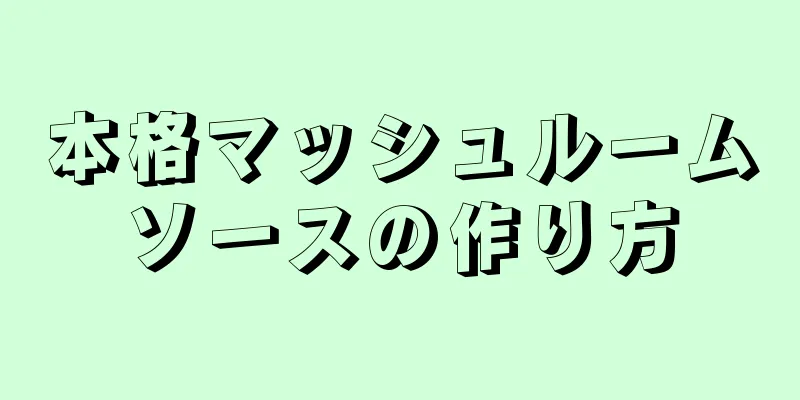 本格マッシュルームソースの作り方
