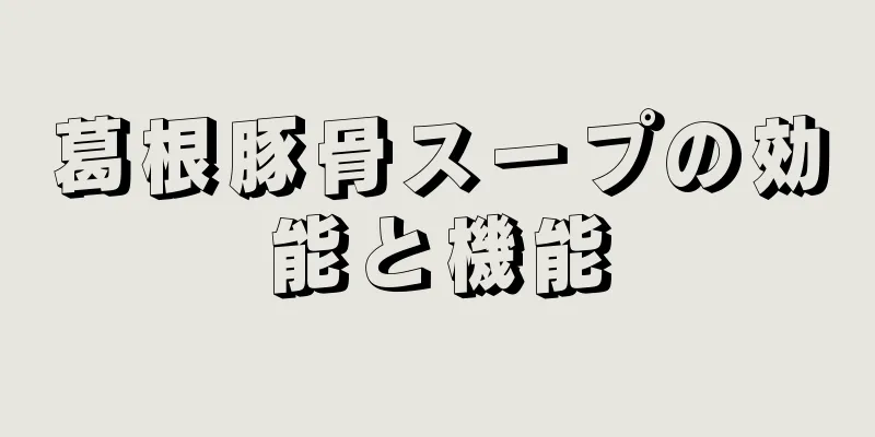 葛根豚骨スープの効能と機能