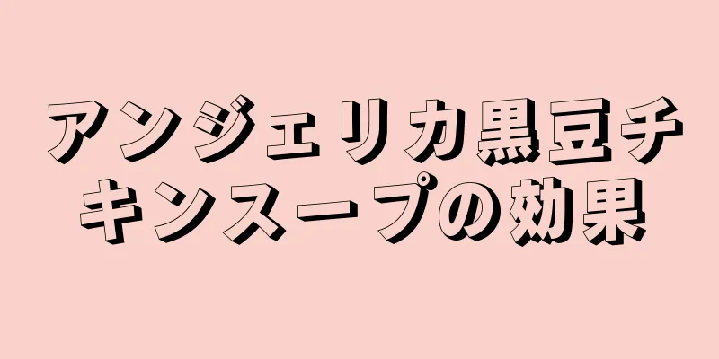 アンジェリカ黒豆チキンスープの効果
