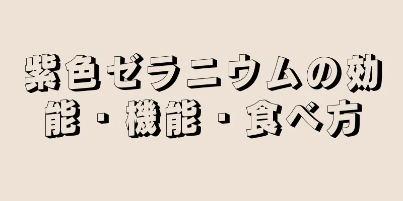 紫色ゼラニウムの効能・機能・食べ方