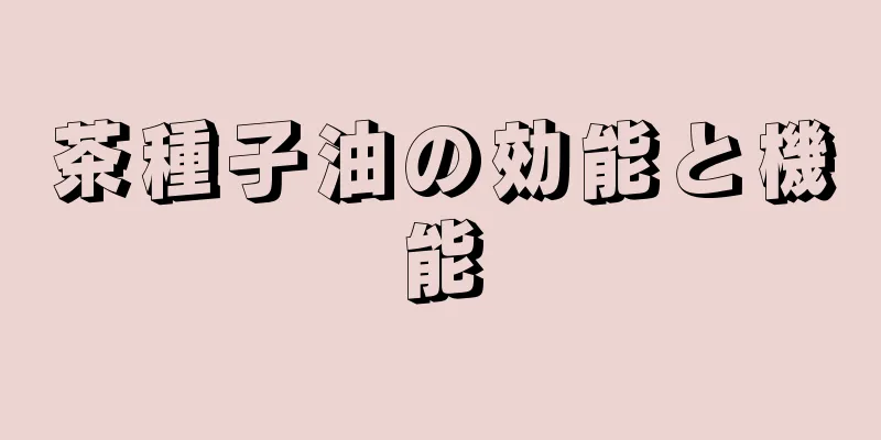 茶種子油の効能と機能