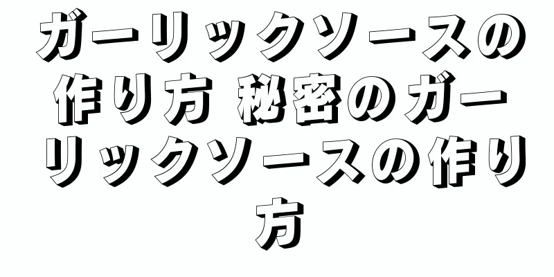 ガーリックソースの作り方 秘密のガーリックソースの作り方