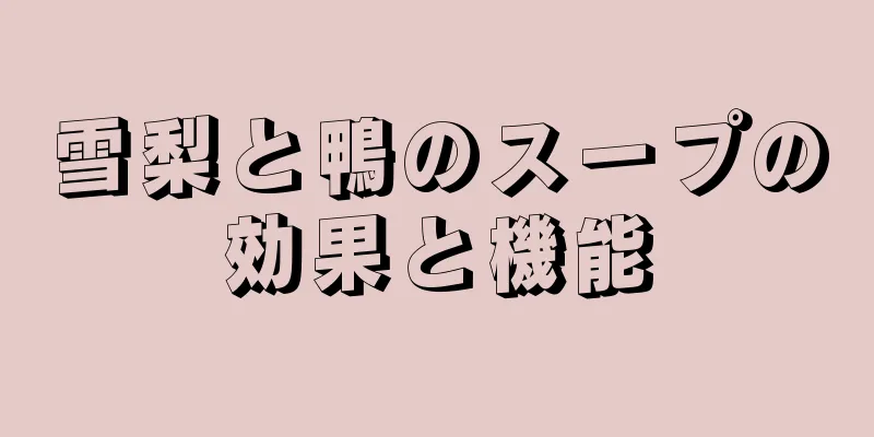 雪梨と鴨のスープの効果と機能