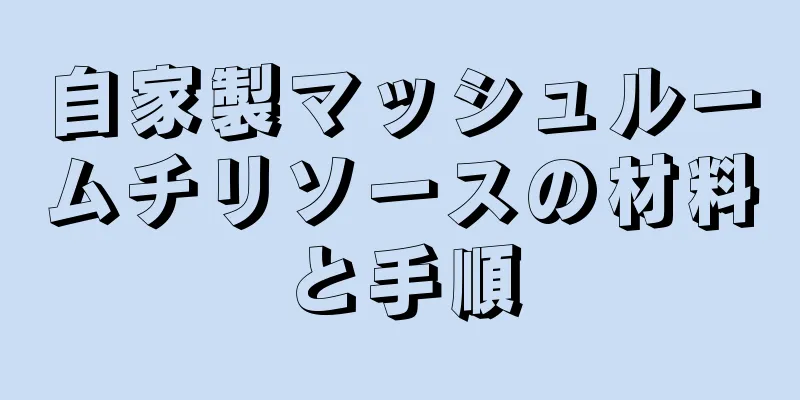 自家製マッシュルームチリソースの材料と手順