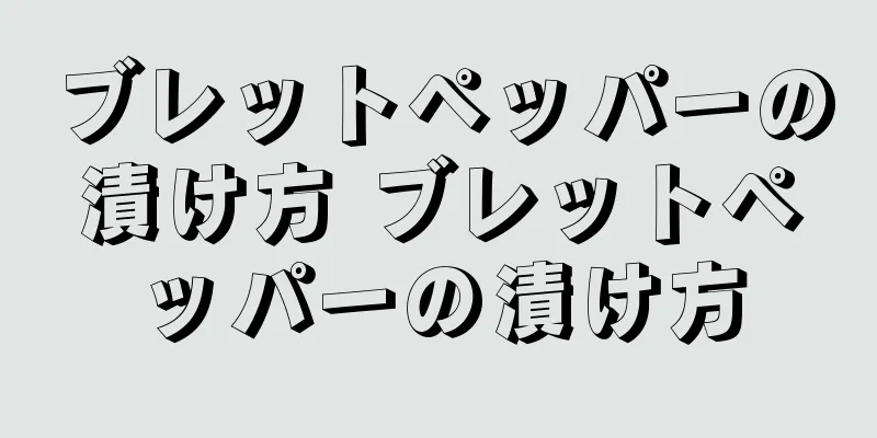 ブレットペッパーの漬け方 ブレットペッパーの漬け方