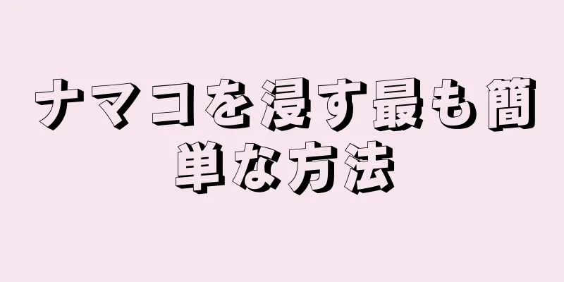 ナマコを浸す最も簡単な方法
