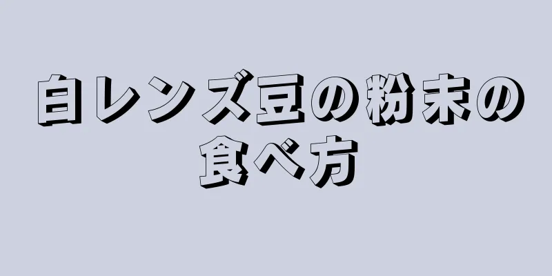 白レンズ豆の粉末の食べ方