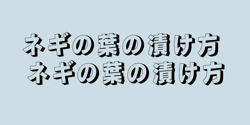 ネギの葉の漬け方 ネギの葉の漬け方