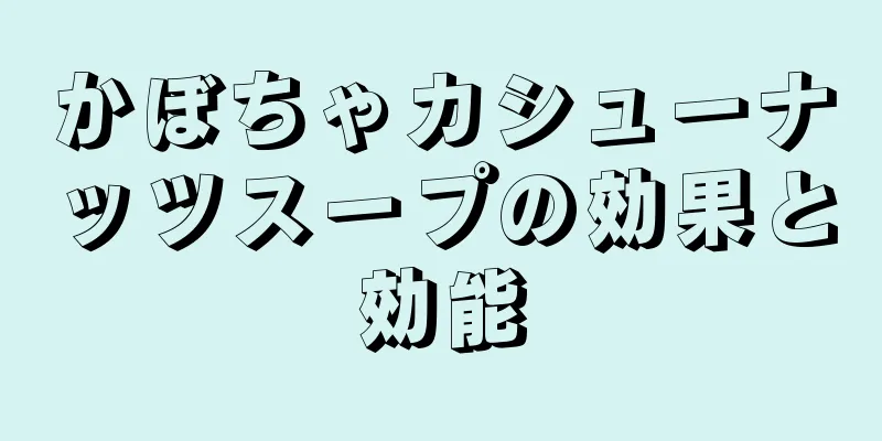 かぼちゃカシューナッツスープの効果と効能