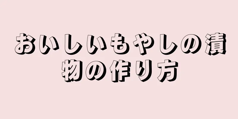 おいしいもやしの漬物の作り方