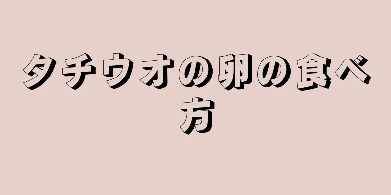 タチウオの卵の食べ方