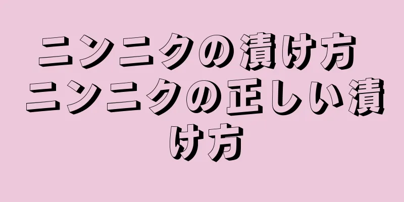 ニンニクの漬け方 ニンニクの正しい漬け方