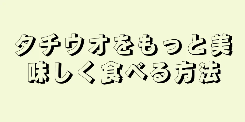 タチウオをもっと美味しく食べる方法